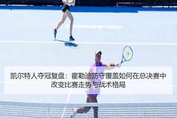 kai-er-te-ren-duo-guan-fu-pan-huo-lei-di-fang-shou-fu-gai-ru-he-zai-zong-jue-sai-zhong-gai-bian-bi-sai-zou-shi-yu-zhan-2-231.jpg